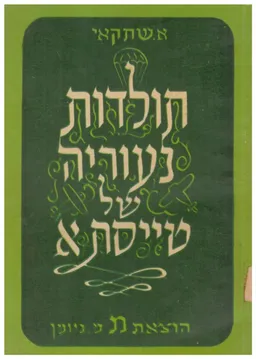 תולדות נעוריה של טייסת א