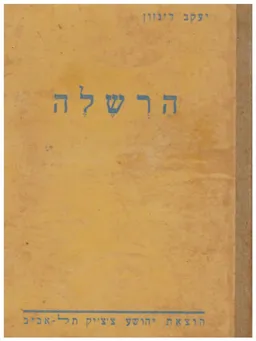 הרשלה