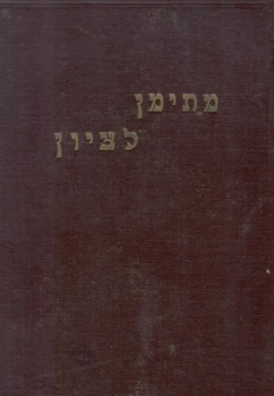 מתימן לציון : קובץ