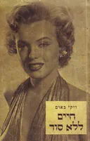 חיים ללא סוד