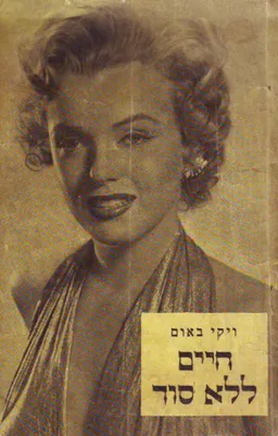 חיים ללא סוד