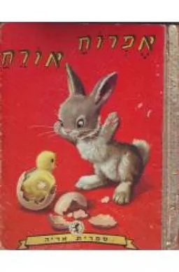 עטיפת הספר ספרית אריה - אפרוח אורח מאת ל בינונו בריאלמון ציורים