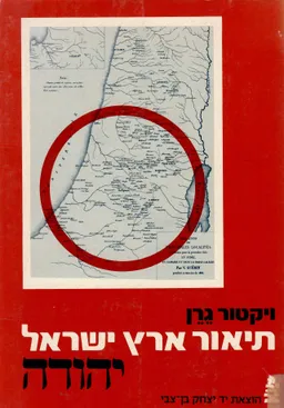 תיאור ארץ ישראל: גיאוגרפי, היסטורי וארכיאולוגי / כרך 1- יהודה א'