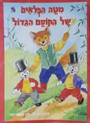 מטה הפלאים של הקוסם הגדול