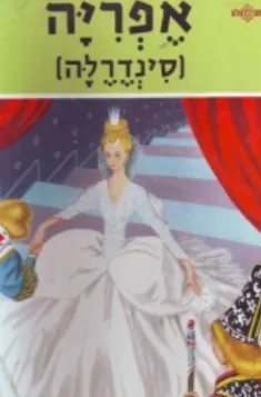 אפריה [סינדרלה]