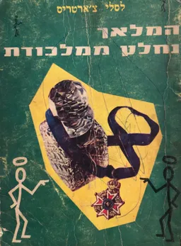 המלאך נחלץ ממלכודת