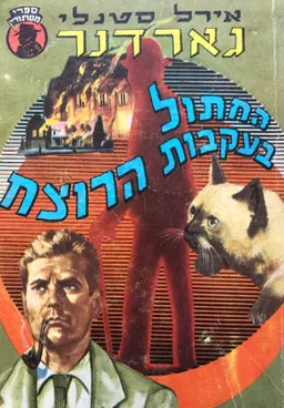 החתול בעקבות הרוצח