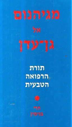 מגיהנום אל גן עדן - המהדורה החדשה