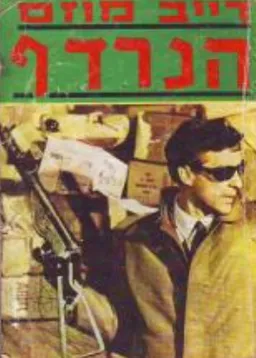 הנרדף