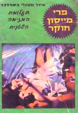 עטיפת הספר תעלומת המזימה השטנית מאת ארל סטנלי גרדנר