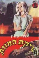 נשיקת המוות