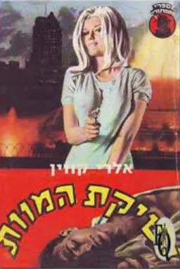 נשיקת המוות