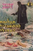 תעלומת ההתאבדות הכפולה