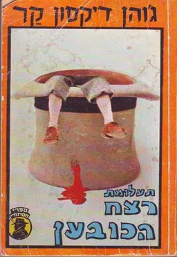עטיפת הספר תעלומת רצח הכובען מאת ג'והן דיקסון קאר