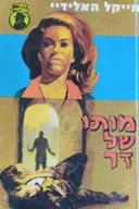 מותו של זר
