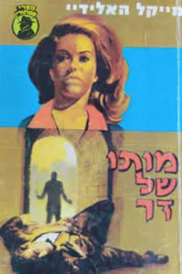 מותו של זר