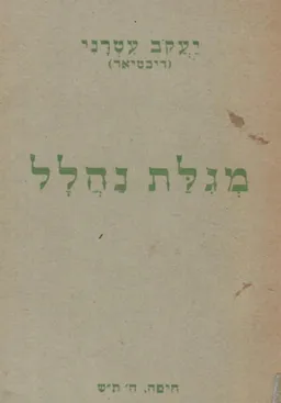 מגילת נהלל