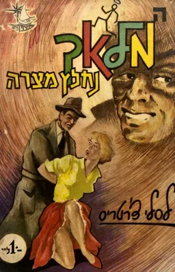 המלאך נחלץ מצרה