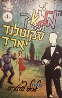 המלאך נגד סקוטלנד יארד