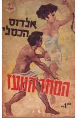 המחר הנועז (עולם חדש מופלא - מהדורה ראשונה)