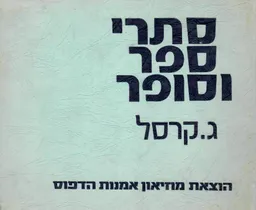 סתרי ספר וסופר