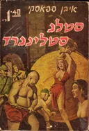 סטאלג סטאלינגרד