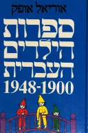 ספרות הילדים העברית 1900-1948 - כרך ראשון