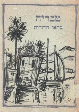 עטיפת הספר טבריה בראי הדורות מאת מ.היילפרין