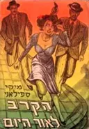 הקרב לאור היום