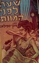 שעה לפני המוות