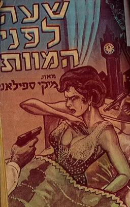 שעה לפני המוות