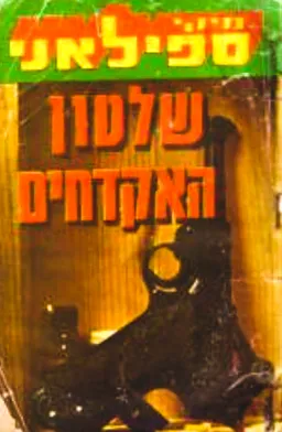 שלטון האקדחים