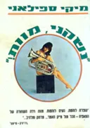 נשקני, מוות!