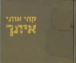 קחי אותי איתך