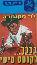 בדרך לקנסס סיטי