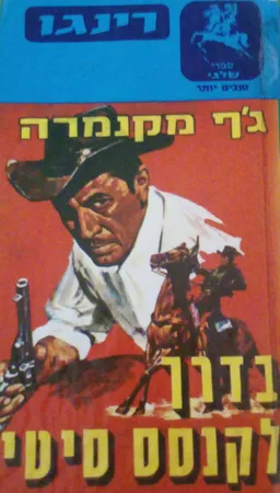 בדרך לקנסס סיטי
