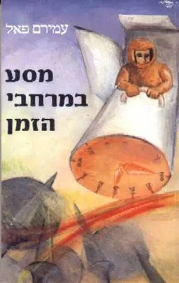 עטיפת הספר מסע במרחבי הזמן מאת עמירם פאל
