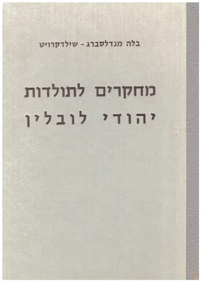 מחקרים לתולדות יהודי לובלין