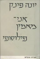 אני מאמין פילוסופי