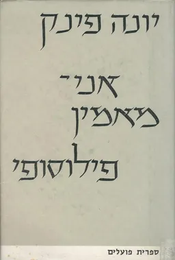 עטיפת הספר אני מאמין פילוסופי מאת יונה פינק