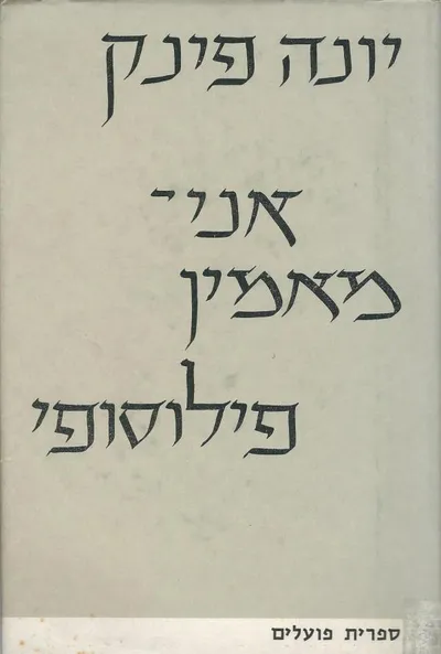 אני מאמין פילוסופי : עיונים ביחסי מציאות והכרה אדם טבע וחברה