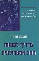 מדריך לפענוח מפה אסטרולוגית