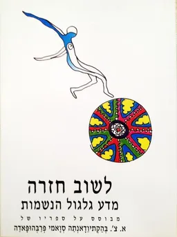 עטיפת לשוב חזרה