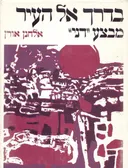 בדרך אל העיר