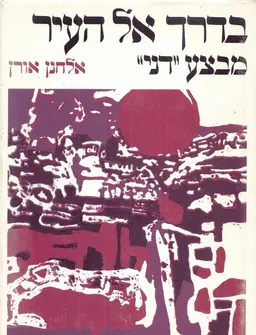 בדרך אל העיר