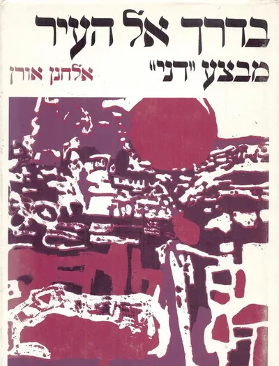 בדרך אל העיר : מבצע דני יולי 1948