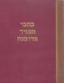 כתבי המגיד מדובנה [כרך ב']