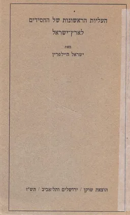 העליות הראשונות של החסידים לארץ-ישראל