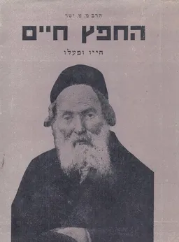 החפץ חיים חייו ופעלו