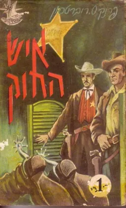 איש החוק
